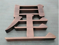 金属字标牌