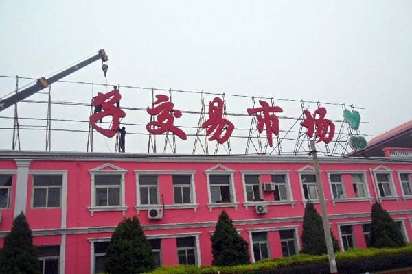 楼顶大字